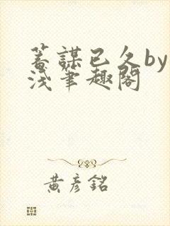 蓄谋已久by茶浅笔趣阁