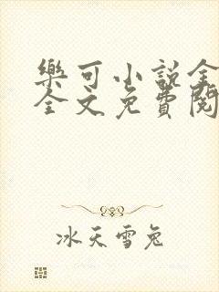 乐可小说金银花全文免费阅读在线