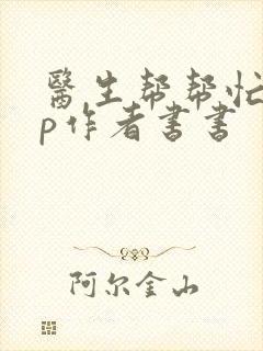 医生帮帮忙pop作者书书