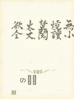 欲火焚烧无删减全文阅读小说