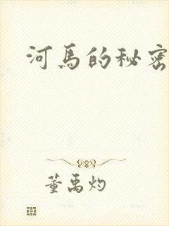 河马的秘密河