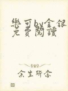 乐可by金银花免费阅读