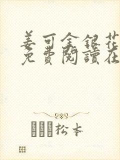 姜可金银花全文免费阅读在线juneyyyy