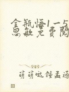 金瓶悔1一5杨思敏免费阅读