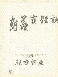 九星霸体诀在线阅读