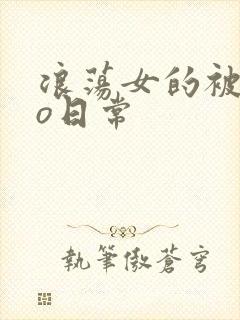 浪荡女的被cao日常