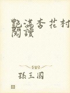 艳满杏花村免费阅读