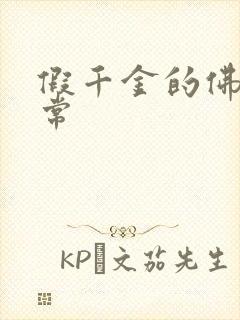 假千金的佛系日常