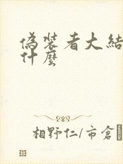 伪装者大结局是什么