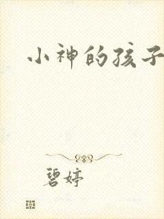 小神的孩子们