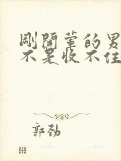 刚开荤的男生是不是收不住