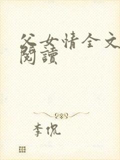 父女情全文免费阅读