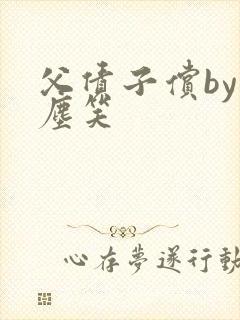 父债子偿by红尘笑