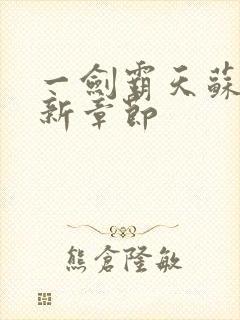 一剑霸天苏信最新章节