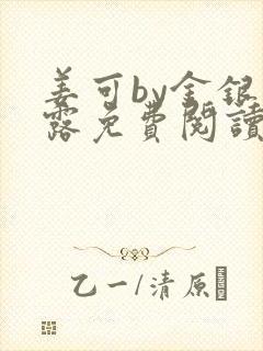 姜可by金银花露免费阅读全文在线笔趣阁