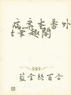 病案本番外txt笔趣阁