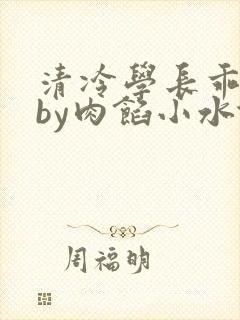 清冷学长乖趴下by肉馅小水饺