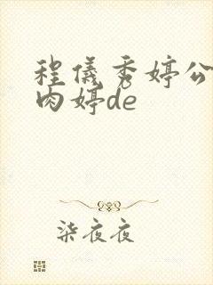 程仪秀婷公欲息肉婷de