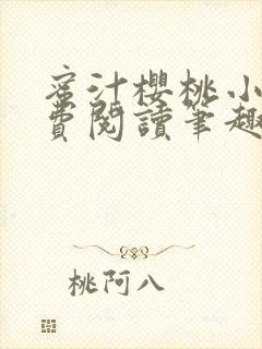 蜜汁樱桃小说免费阅读笔趣阁林妙妙