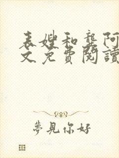 表嫂和龚阿姨全文免费阅读笔趣阁