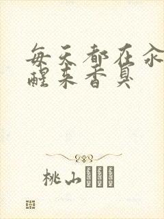 每天都在汆肉中醒来香臭