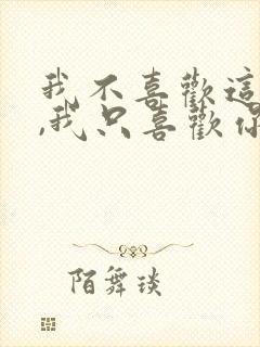 我不喜欢这世界,我只喜欢你