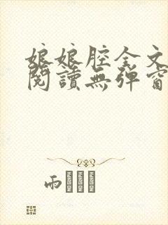 娘娘腔全文免费阅读无弹窗笔趣阁