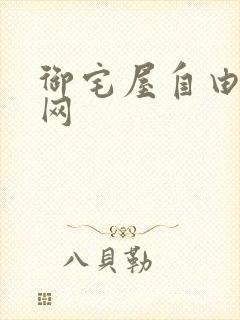 御宅屋自由小说网