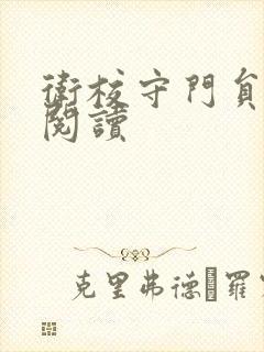 卫校守门员老吴阅读