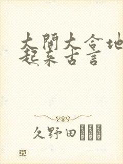 大开大合地动了起来古言