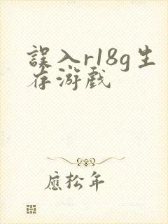 误入r18g生存游戏