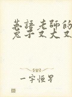 英语老师的大白兔子又大又好吃