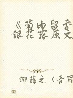 《菊内留香》金银花露原文免费读书