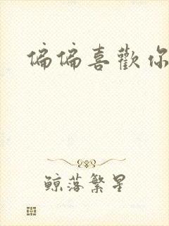 偏偏喜欢你小说