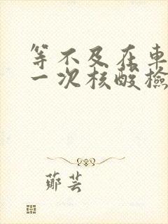 等不及在车里做一次核酸检测