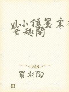 yl小镇墨寒砚笔趣阁