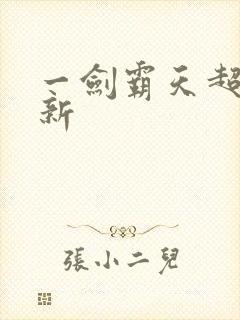 一剑霸天超级更新