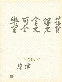 乐可金银花无弹窗全文免费阅读