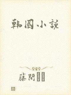 韩国小说