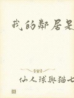 我的邻居是腹黑