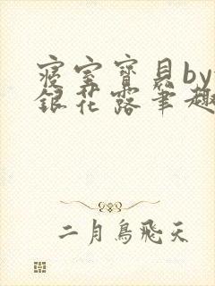 寝室宝贝by金银花露笔趣阁