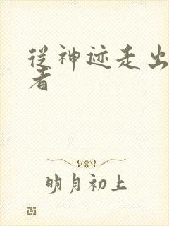 从神迹走出的强者