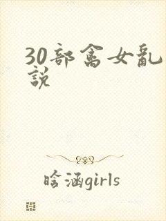 30部禽女乱小说