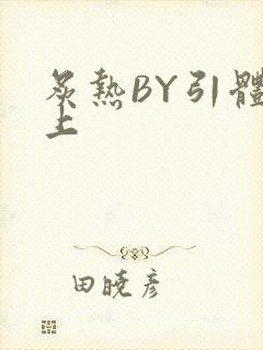 炙热BY引体向上