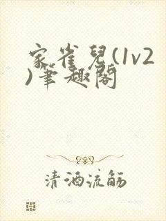 家雀儿(1v2)笔趣阁