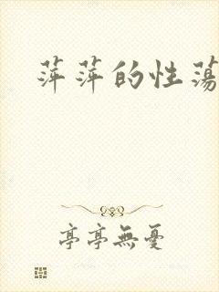 萍萍的性荡生活
