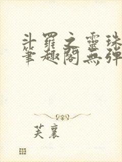 斗罗之灵珠神剑笔趣阁无弹窗