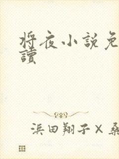 将夜小说免费阅读