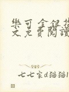 乐可 金银花全文免费阅读无广告