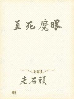 直死魔眼